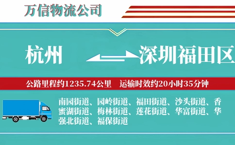 杭州到深圳福田区物流公司