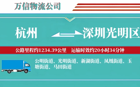 杭州到深圳光明区物流公司