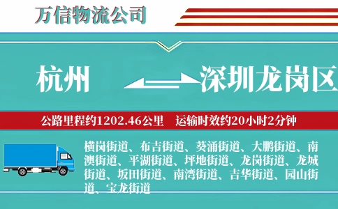 杭州到深圳龙岗区物流公司