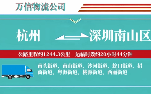 杭州到深圳南山区物流公司