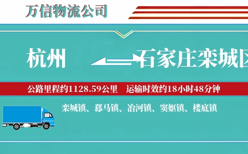 杭州到石家庄栾城区物流公司