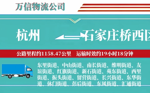 杭州到石家庄桥西区物流公司