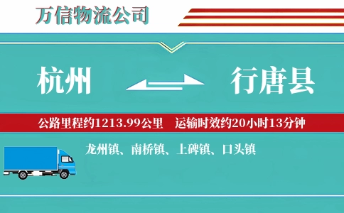 杭州到行唐县物流公司