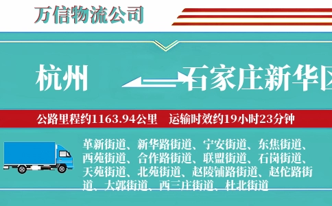 杭州到石家庄新华区物流公司