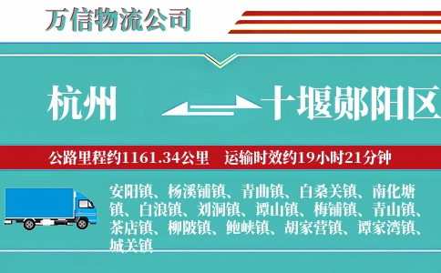 杭州到十堰郧阳区物流公司