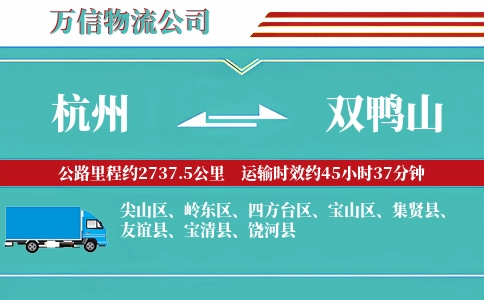 杭州到双鸭山物流公司