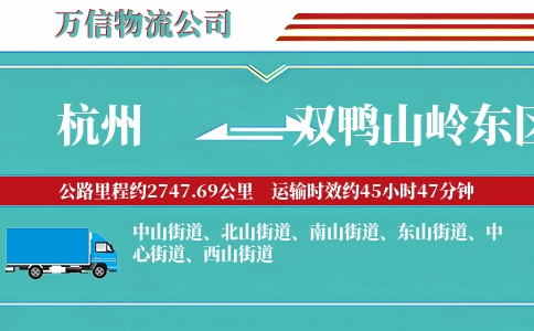 杭州到双鸭山岭东区物流公司