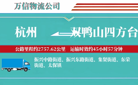 杭州到双鸭山四方台区物流公司