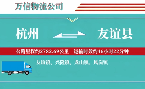杭州到友谊县物流公司