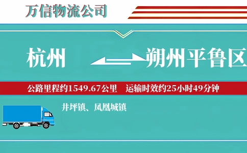 杭州到朔州平鲁区物流公司