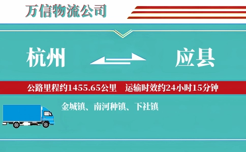 杭州到应县物流公司