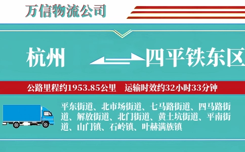 杭州到四平铁东区物流公司