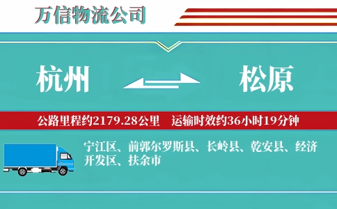 杭州到松原物流公司