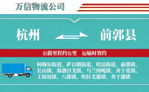 杭州到前郭县物流公司