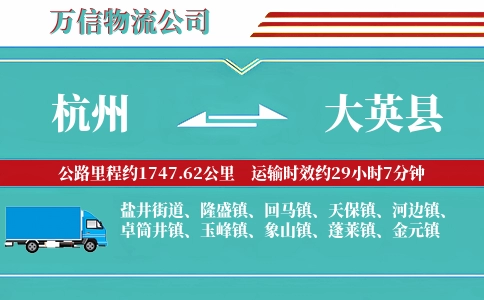 杭州到大英县物流公司