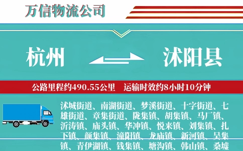 杭州到沭阳县物流公司