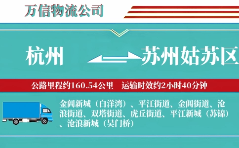杭州到苏州姑苏区物流公司
