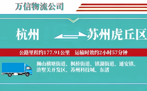 杭州到苏州虎丘区物流公司