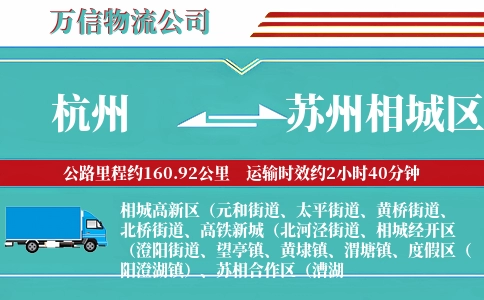 杭州到苏州相城区物流公司