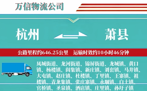 杭州到萧县物流公司