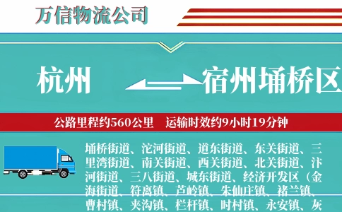 杭州到宿州埇桥区物流公司