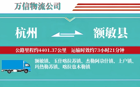 杭州到额敏县物流公司