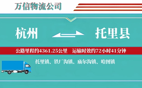 杭州到托里县物流公司