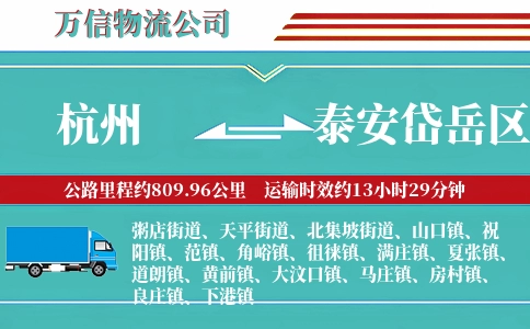 杭州到泰安岱岳区物流公司