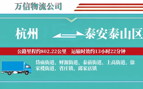 杭州到泰安泰山区物流公司