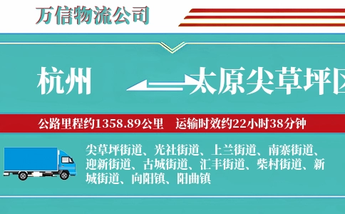 杭州到太原尖草坪区物流公司