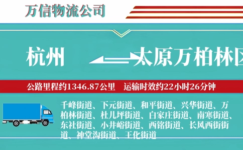 杭州到太原万柏林区物流公司