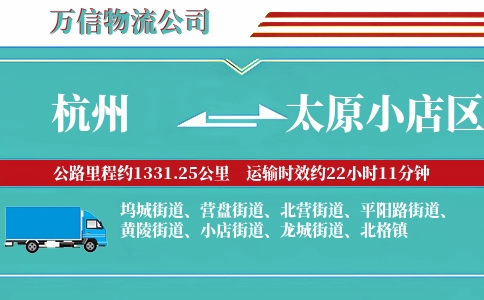 杭州到太原小店区物流公司