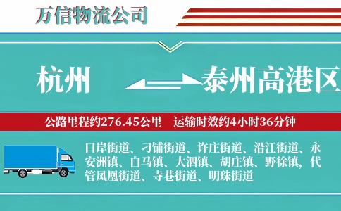 杭州到泰州高港区物流公司
