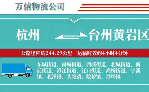 杭州到台州黄岩区物流公司