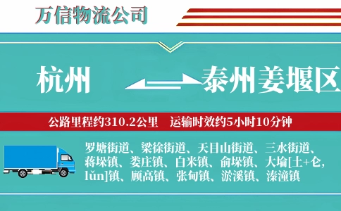 杭州到泰州姜堰区物流公司