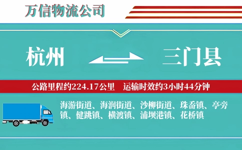 杭州到三门县物流公司