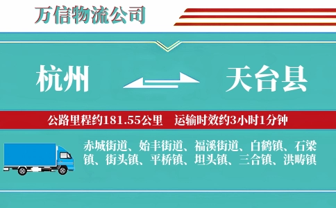 杭州到天台县物流公司