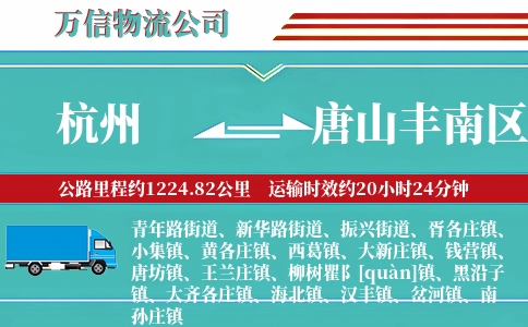 杭州到唐山丰南区物流公司