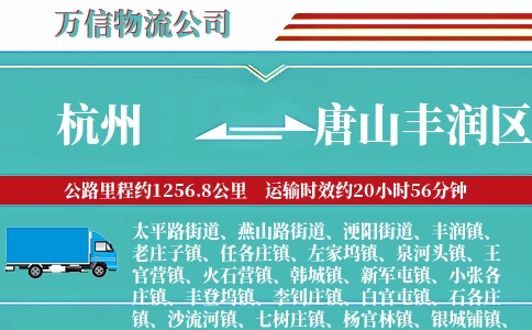 杭州到唐山丰润区物流公司
