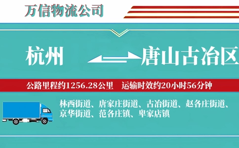 杭州到唐山古冶区物流公司