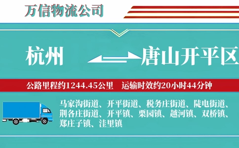 杭州到唐山开平区物流公司