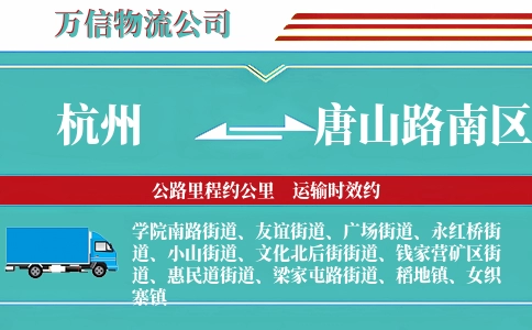 杭州到唐山路南区物流公司