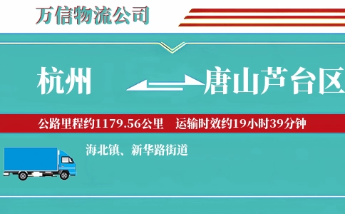 杭州到唐山芦台区物流公司