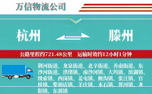 杭州到滕州物流公司