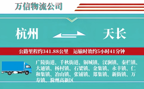 杭州到天长物流公司