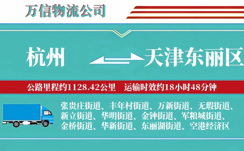 杭州到天津东丽区物流公司
