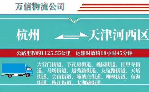 杭州到天津河西区物流公司