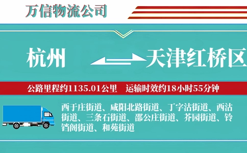 杭州到天津红桥区物流公司