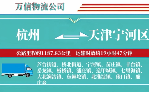 杭州到天津宁河区物流公司