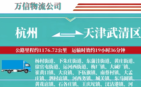 杭州到天津武清区物流公司